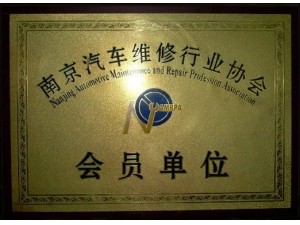 行業(yè)協(xié)會會員單位