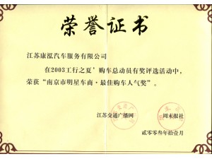 2003最佳購車人氣獎