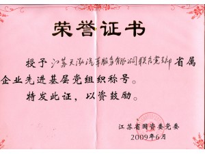 2009先進基層黨組織