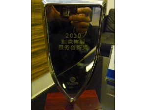2010別克售后服務(wù)創(chuàng)新獎