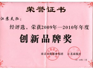2010創(chuàng)新品牌獎
