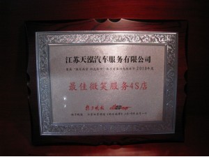 2010年度最佳微笑服務4S店