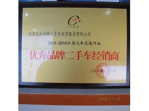 2014年度省汽協(xié)優(yōu)秀品牌二手車(chē)經(jīng)銷(xiāo)商
