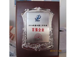 2014年度中國(guó)二手車(chē)商百?gòu)?qiáng)企業(yè)