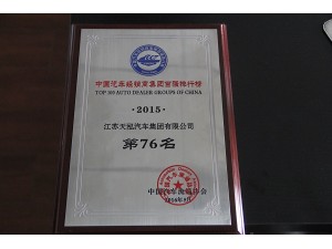 2015年度經(jīng)銷(xiāo)商集團(tuán)百?gòu)?qiáng)排行榜76位