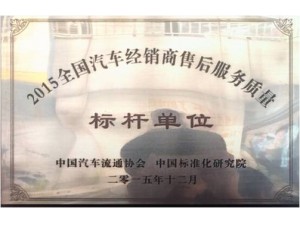2015年售后服務(wù)質(zhì)量標桿單位