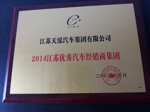 2015省汽協(xié)優(yōu)秀汽車經(jīng)銷商集團