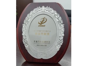 2015中國汽車流通行業(yè)“杰出貢獻獎