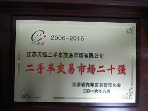 2016二手車交易市場二十強