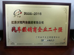 2016汽車經(jīng)銷商企業(yè)二十強(qiáng)
