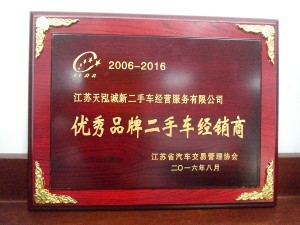 2016優(yōu)秀品牌二手車經(jīng)銷商