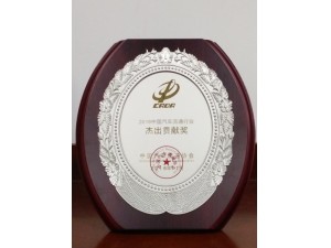 2016中國汽車流通行業(yè)“杰出貢獻(xiàn)獎(jiǎng)