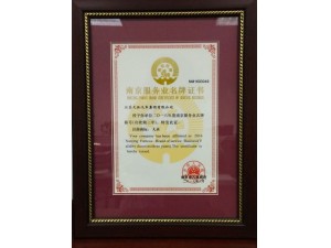 2017南京服務(wù)業(yè)名牌
