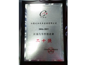 2017年2016-2017江蘇汽車經(jīng)銷企業(yè)二十強(qiáng)