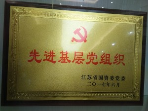 2017省國資委先進(jìn)基層黨組織（綜合部聯(lián)合黨支部）