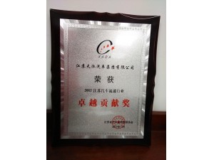 2017省汽車流通行業(yè)“卓越貢獻(xiàn)獎(jiǎng)”