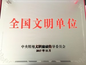 2017全國(guó)文明單位獎(jiǎng)牌