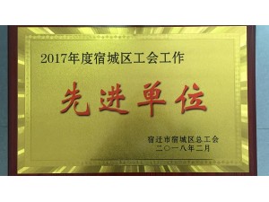 2018天泓楚漢工會(huì)工作先進(jìn)單位