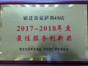 2018最佳服務(wù)創(chuàng)新獎(jiǎng)-宿遷天泓雷克薩斯