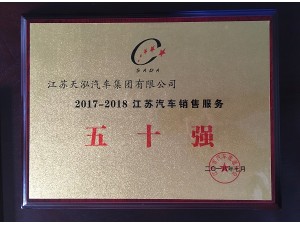2018“江蘇汽車銷售服務(wù)50強(qiáng)”