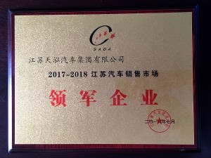 2018“江蘇汽車銷售市場(chǎng)領(lǐng)軍企業(yè)”