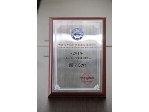 2018經(jīng)銷商集團(tuán)百?gòu)?qiáng)排行榜76位