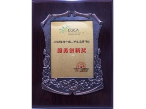 2018中國(guó)二手車流通行業(yè)“服務(wù)創(chuàng)新獎(jiǎng)”