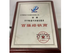 2018康泓售后服務“百強經(jīng)銷商”