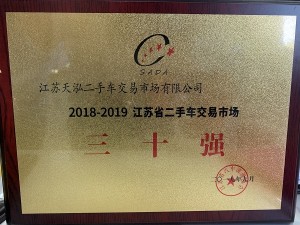2019江蘇二手車(chē)交易市場(chǎng)30強(qiáng)