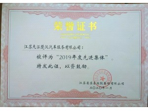 2019年度蘇豪控股集團(tuán)先進(jìn)集體-天泓楚漢