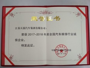 2019全國(guó)汽車(chē)維修行業(yè)誠(chéng)信企業(yè)
