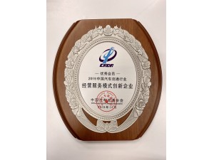 2019中國汽車流通行業(yè)“經營服務模式創(chuàng)新企業(yè)” 