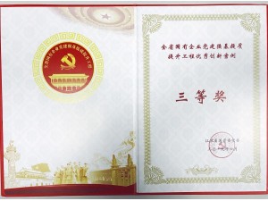 2019全省國企黨建“強基提質”提升工程創(chuàng)新案例三等獎