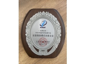 2020中國汽車流通行業(yè)經營服務模式創(chuàng)新企業(yè) 