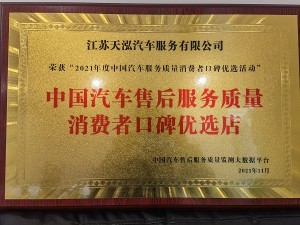 2021年度中國汽車售后服務質量消費者口碑優(yōu)選店（天泓服務）