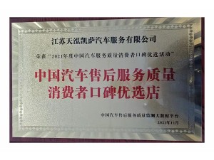 2021年度中國汽車售后服務質(zhì)量消費者口碑優(yōu)選店（天泓凱薩）