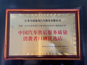 2021年度中國汽車售后服務質(zhì)量消費者口碑優(yōu)選店（天泓瑞堯）
