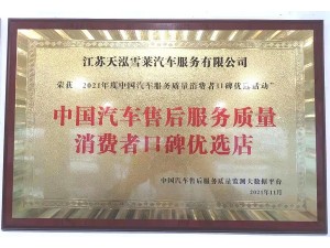 2021年度中國汽車售后服務質(zhì)量消費者口碑優(yōu)選店（天泓雪萊）