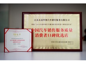 2021年度中國汽車銷售服務質(zhì)量消費者口碑優(yōu)選店（天泓華奧）