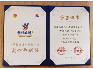 ”夢想改造”+關(guān)愛計(jì)劃 愛心奉獻(xiàn)獎(jiǎng)-天泓集團(tuán)