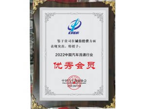 2022中國汽車流通行業(yè)誠信經(jīng)營“優(yōu)秀會員”-天泓集團(tuán)