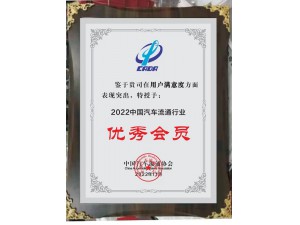 2022中國汽車流通行業(yè)用戶滿意度“優(yōu)秀會員”-天泓集團(tuán)