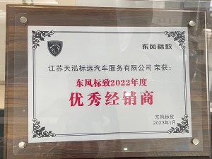 東風(fēng)標(biāo)致2022年度”優(yōu)秀經(jīng)銷商“-天泓標(biāo)遠(yuǎn)