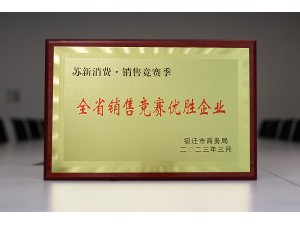 蘇新消費(fèi)·銷售競賽季“全省銷售競賽優(yōu)勝優(yōu)勝企業(yè)”-天泓華奧