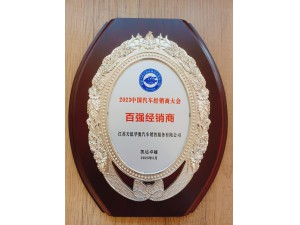 2023中國汽車經(jīng)銷商大會百強(qiáng)經(jīng)銷商-天泓華奧