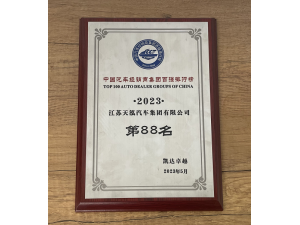 2023中國汽車流通行業(yè)百強(qiáng)排行榜第88名-天泓集團(tuán)