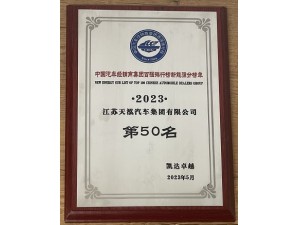 2023中國汽車經(jīng)銷商集團(tuán)百強(qiáng)排行榜新能源分榜單第50名