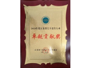 2024年度江蘇省汽車銷售行業(yè)卓越貢獻(xiàn)獎(jiǎng)
