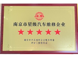 2024年度南京市星級(jí)汽車維修企業(yè)