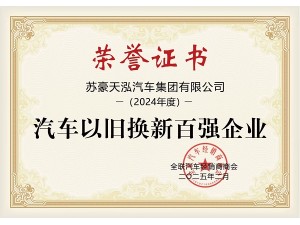 2024年度汽車以舊換新百?gòu)?qiáng)企業(yè)